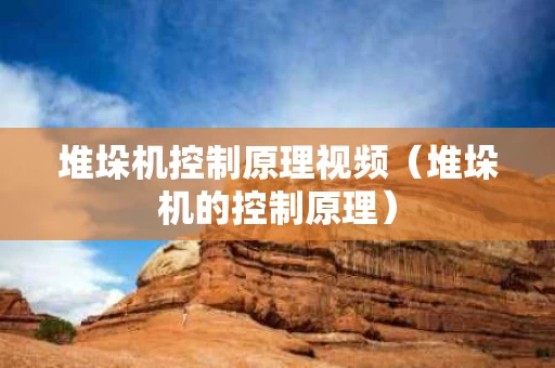 堆垛机控制原理视频（堆垛机的控制原理）