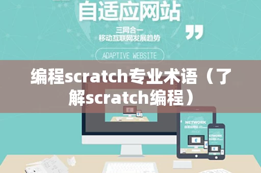 编程scratch专业术语（了解scratch编程）