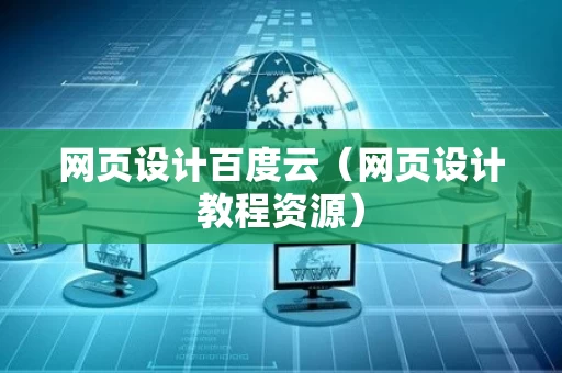 网页设计百度云（网页设计教程资源）