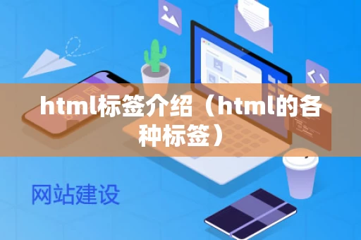 html标签介绍（html的各种标签）
