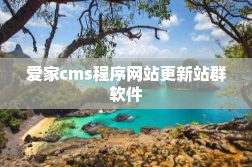 爱家cms程序网站更新站群软件