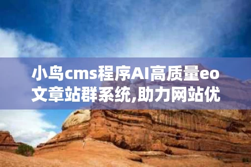 小鸟cms程序AI高质量eo文章站群系统,助力网站优化新篇章
