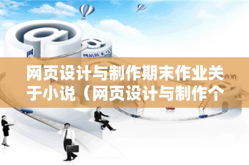 网页设计与制作期末作业关于小说（网页设计与制作个人网站作业）