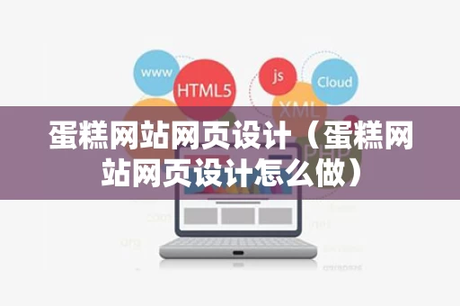 蛋糕网站网页设计（蛋糕网站网页设计怎么做）