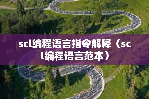 scl编程语言指令解释（scl编程语言范本）