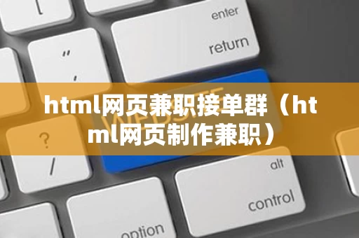 html网页兼职接单群（html网页制作兼职）