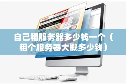自己租服务器多少钱一个（租个服务器大概多少钱）
