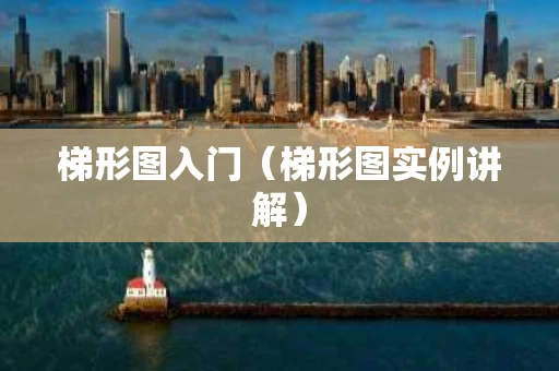 梯形图入门（梯形图实例讲解）