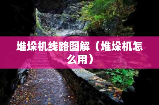 堆垛机线路图解（堆垛机怎么用）