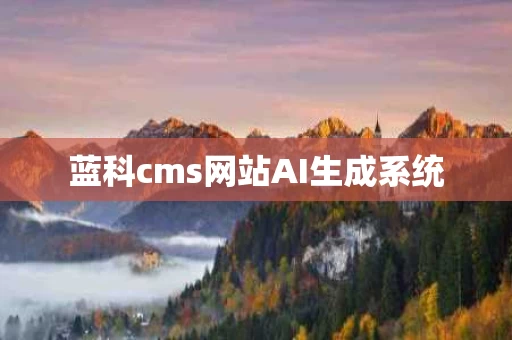 蓝科cms网站AI生成系统