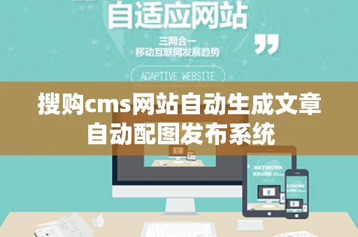 搜购cms网站自动生成文章自动配图发布系统
