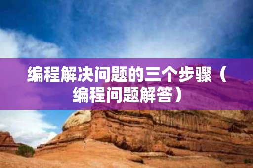 编程解决问题的三个步骤（编程问题解答）