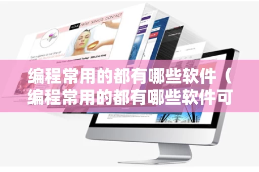 编程常用的都有哪些软件（编程常用的都有哪些软件可以用）