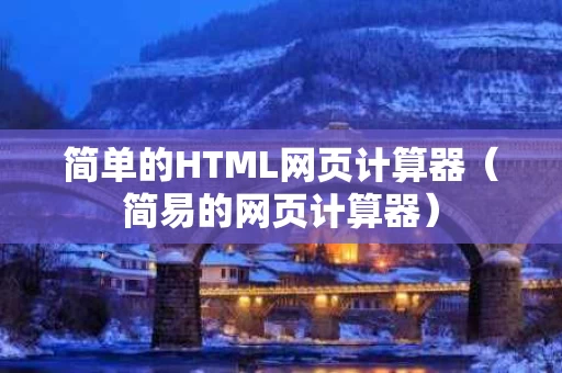 简单的HTML网页计算器（简易的网页计算器）