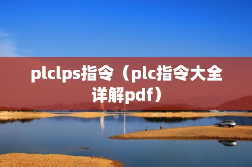 plclps指令（plc指令大全详解pdf）
