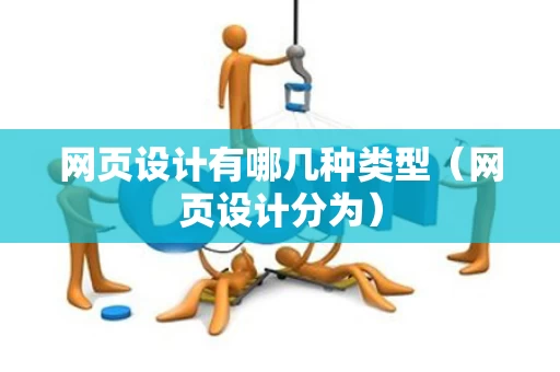 网页设计有哪几种类型（网页设计分为）