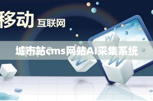 城市站cms网站AI采集系统