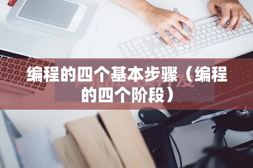 编程的四个基本步骤（编程的四个阶段）