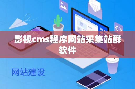 影视cms程序网站采集站群软件