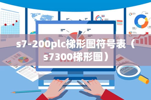 s7-200plc梯形图符号表（s7300梯形图）