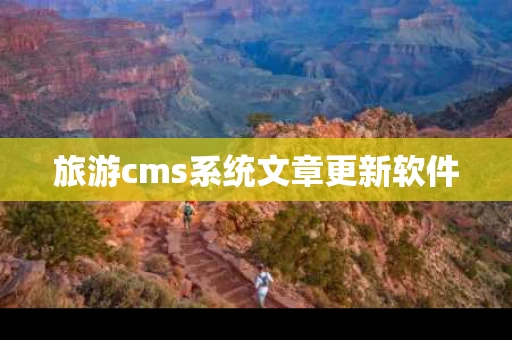 旅游cms系统文章更新软件