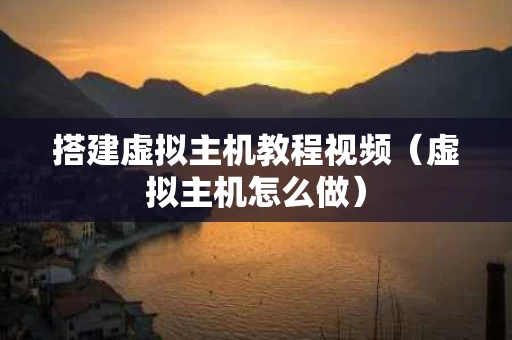 搭建虚拟主机教程视频（虚拟主机怎么做）
