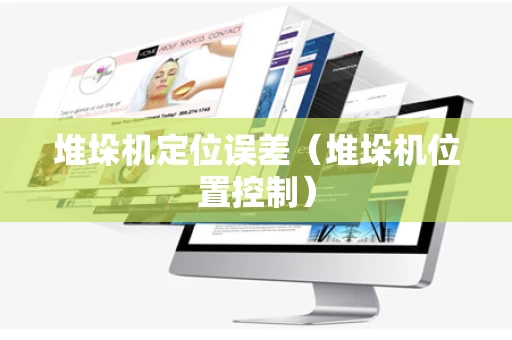 堆垛机定位误差（堆垛机位置控制）