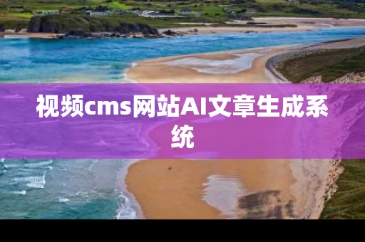 视频cms网站AI文章生成系统