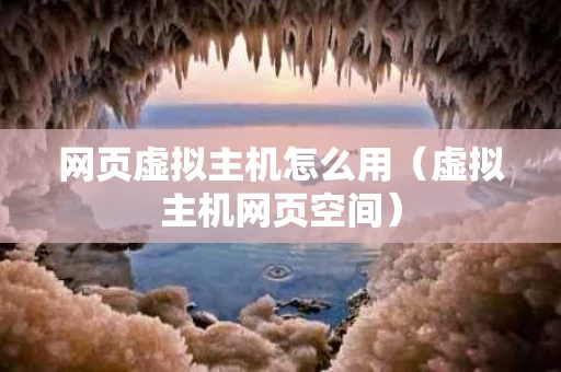 网页虚拟主机怎么用（虚拟主机网页空间）