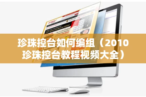 珍珠控台如何编组（2010珍珠控台教程视频大全）