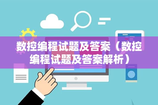数控编程试题及答案（数控编程试题及答案解析）