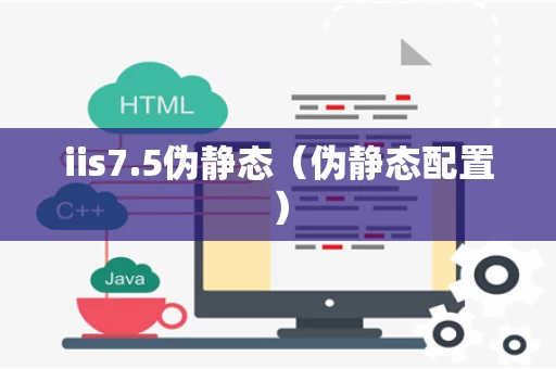 iis7.5伪静态（伪静态配置）