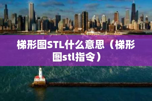 梯形图STL什么意思（梯形图stl指令）