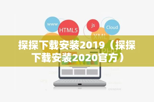 探探下载安装2019（探探下载安装2020官方）