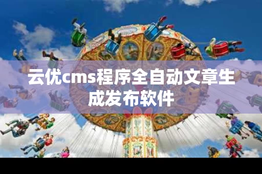 云优cms程序全自动文章生成发布软件
