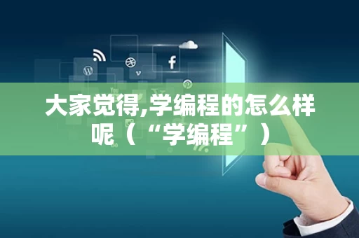 大家觉得,学编程的怎么样呢（“学编程”）