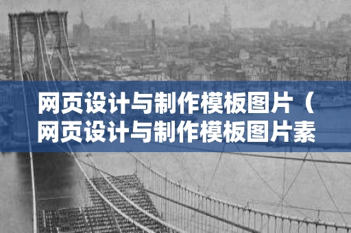 网页设计与制作模板图片（网页设计与制作模板图片素材）