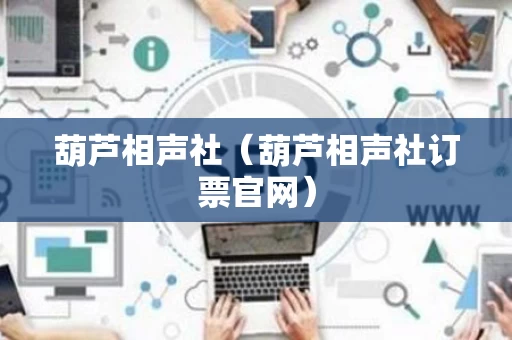 葫芦相声社（葫芦相声社订票官网）