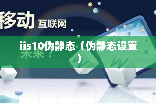 iis10伪静态（伪静态设置）