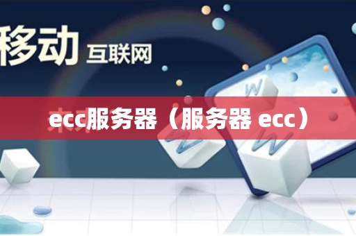 ecc服务器（服务器 ecc）
