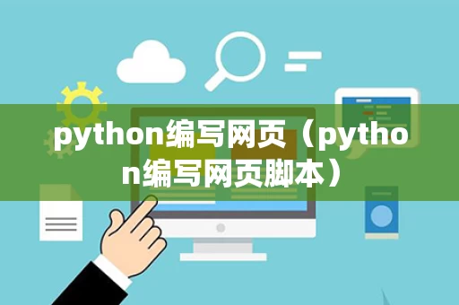 python编写网页（python编写网页脚本）