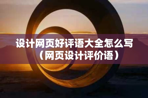 设计网页好评语大全怎么写（网页设计评价语）