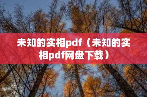 未知的实相pdf（未知的实相pdf网盘下载）