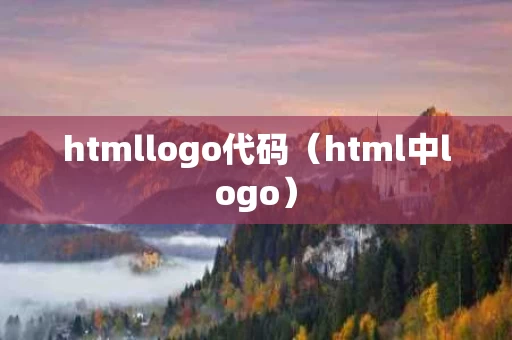 htmllogo代码（html中logo）