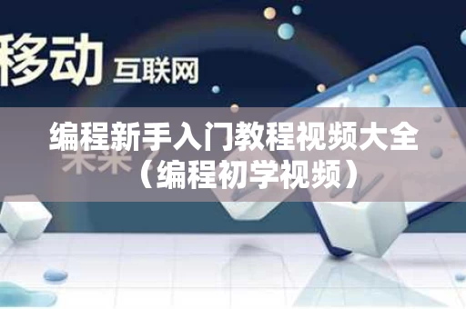 编程新手入门教程视频大全（编程初学视频）