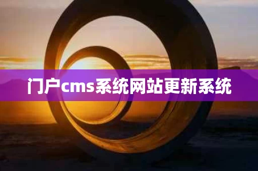 门户cms系统网站更新系统