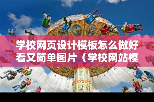 学校网页设计模板怎么做好看又简单图片（学校网站模板html）