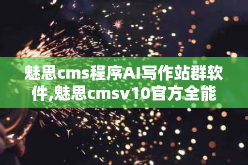 魅思cms程序AI写作站群软件,魅思cmsv10官方全能版源码