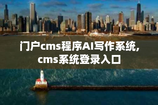 门户cms程序AI写作系统,cms系统登录入口