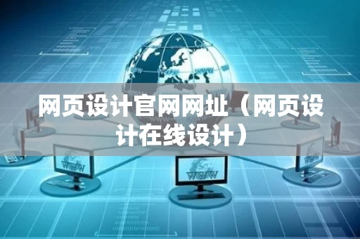 网页设计官网网址（网页设计在线设计）